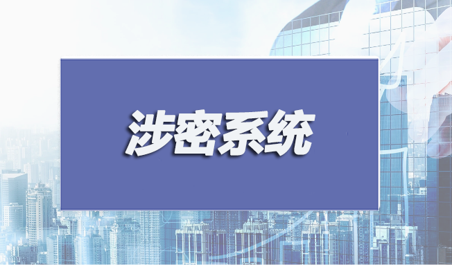 涉密系統集成和安防監控認證申請條件有哪些？